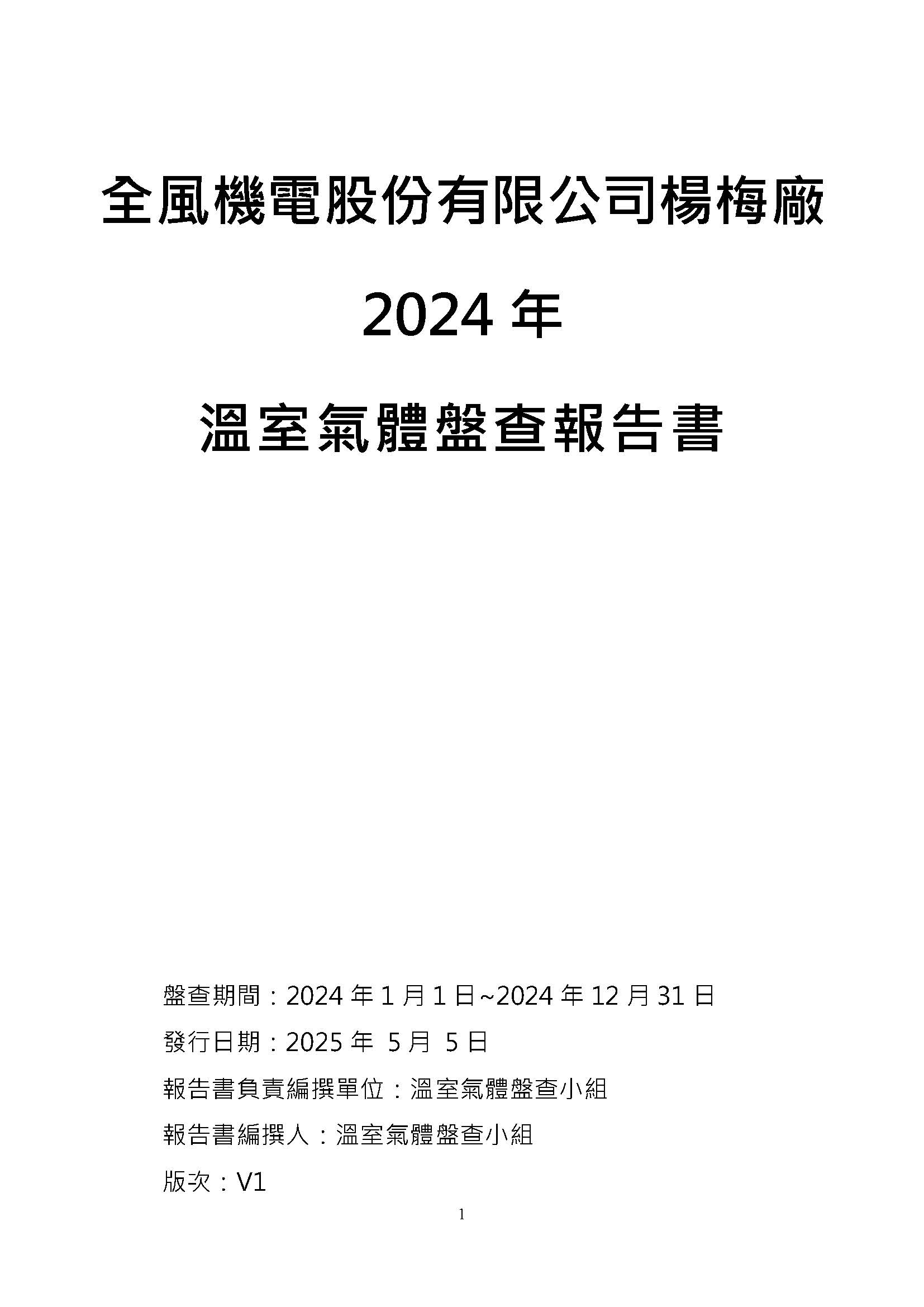 溫室氣體盤查報告書